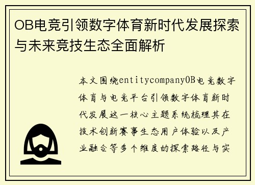 OB电竞引领数字体育新时代发展探索与未来竞技生态全面解析 OB电竞引领数字体育新时代发展探索与未来竞技生态全面解析