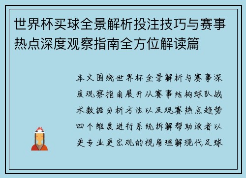 世界杯买球全景解析投注技巧与赛事热点深度观察指南全方位解读篇