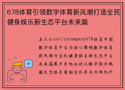 678体育引领数字体育新风潮打造全民健身娱乐新生态平台未来篇 678体育引领数字体育新风潮打造全民健身娱乐新生态平台未来篇