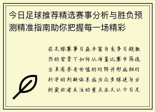 今日足球推荐精选赛事分析与胜负预测精准指南助你把握每一场精彩 今日足球推荐精选赛事分析与胜负预测精准指南助你把握每一场精彩