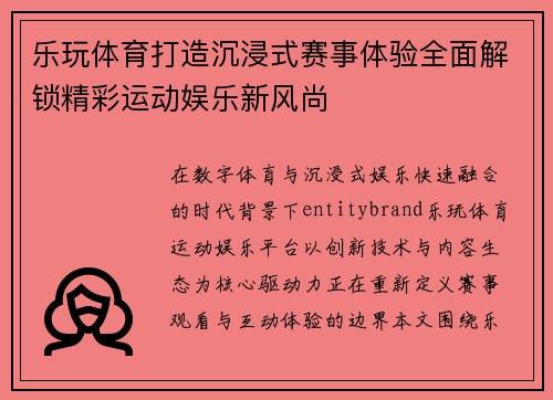 乐玩体育打造沉浸式赛事体验全面解锁精彩运动娱乐新风尚