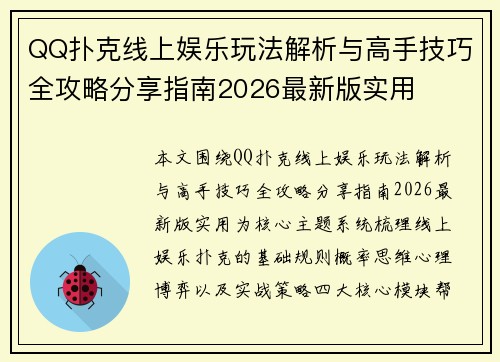 QQ扑克线上娱乐玩法解析与高手技巧全攻略分享指南2026最新版实用 QQ扑克线上娱乐玩法解析与高手技巧全攻略分享指南2026最新版实用