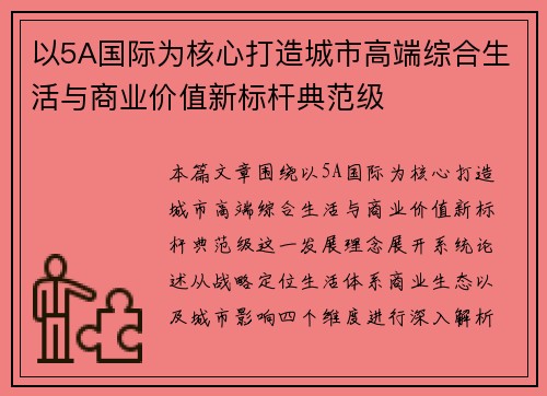 以5A国际为核心打造城市高端综合生活与商业价值新标杆典范级