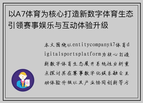 以A7体育为核心打造新数字体育生态引领赛事娱乐与互动体验升级 以A7体育为核心打造新数字体育生态引领赛事娱乐与互动体验升级
