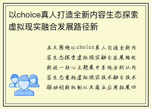 以choice真人打造全新内容生态探索虚拟现实融合发展路径新 以choice真人打造全新内容生态探索虚拟现实融合发展路径新