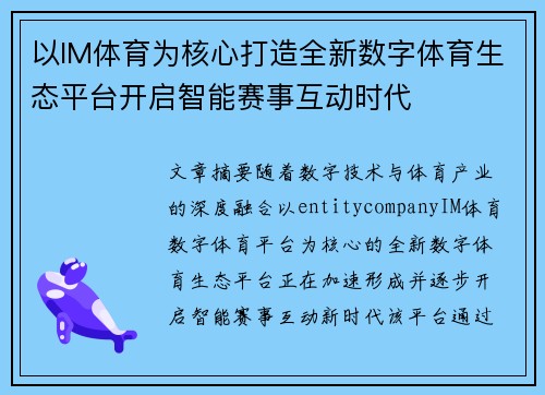 以IM体育为核心打造全新数字体育生态平台开启智能赛事互动时代 以IM体育为核心打造全新数字体育生态平台开启智能赛事互动时代