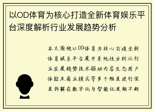 以OD体育为核心打造全新体育娱乐平台深度解析行业发展趋势分析 以OD体育为核心打造全新体育娱乐平台深度解析行业发展趋势分析