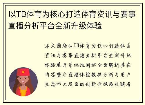 以TB体育为核心打造体育资讯与赛事直播分析平台全新升级体验 以TB体育为核心打造体育资讯与赛事直播分析平台全新升级体验