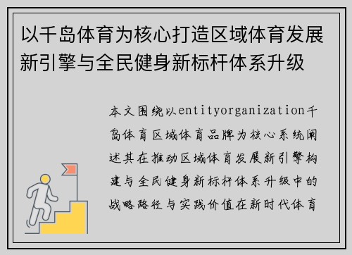 以千岛体育为核心打造区域体育发展新引擎与全民健身新标杆体系升级