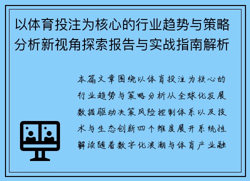 以体育投注为核心的行业趋势与策略分析新视角探索报告与实战指南解析篇