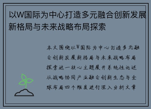 以W国际为中心打造多元融合创新发展新格局与未来战略布局探索 以W国际为中心打造多元融合创新发展新格局与未来战略布局探索