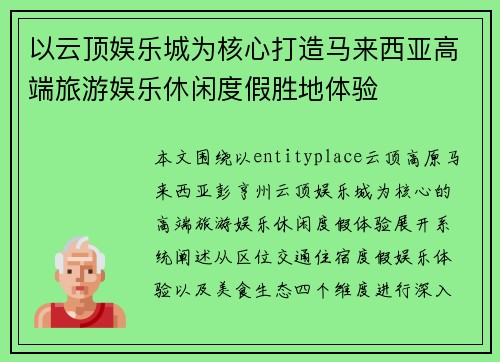 以云顶娱乐城为核心打造马来西亚高端旅游娱乐休闲度假胜地体验