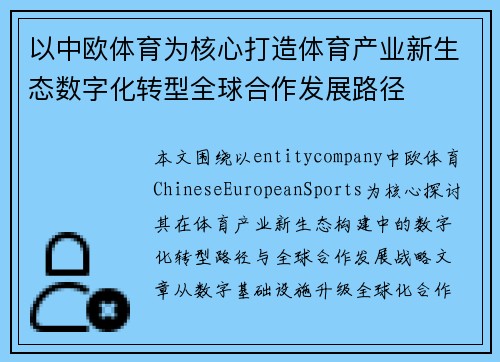 以中欧体育为核心打造体育产业新生态数字化转型全球合作发展路径