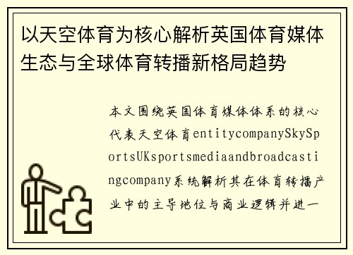 以天空体育为核心解析英国体育媒体生态与全球体育转播新格局趋势 以天空体育为核心解析英国体育媒体生态与全球体育转播新格局趋势