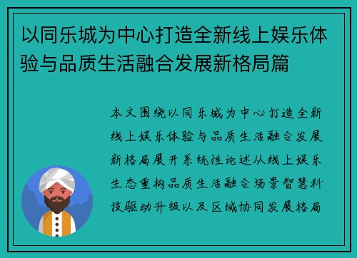 以同乐城为中心打造全新线上娱乐体验与品质生活融合发展新格局篇 以同乐城为中心打造全新线上娱乐体验与品质生活融合发展新格局篇