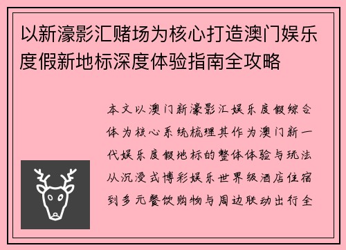 以新濠影汇赌场为核心打造澳门娱乐度假新地标深度体验指南全攻略