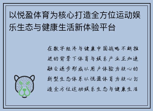 以悦盈体育为核心打造全方位运动娱乐生态与健康生活新体验平台