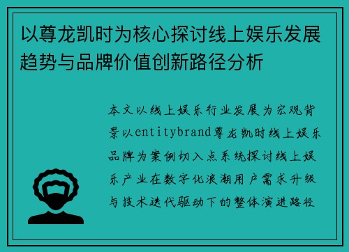 以尊龙凯时为核心探讨线上娱乐发展趋势与品牌价值创新路径分析 以尊龙凯时为核心探讨线上娱乐发展趋势与品牌价值创新路径分析