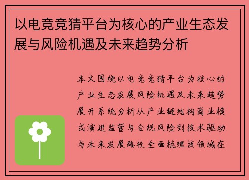 以电竞竞猜平台为核心的产业生态发展与风险机遇及未来趋势分析