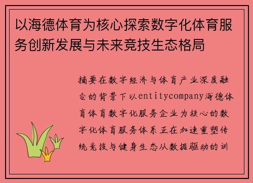 以海德体育为核心探索数字化体育服务创新发展与未来竞技生态格局 以海德体育为核心探索数字化体育服务创新发展与未来竞技生态格局