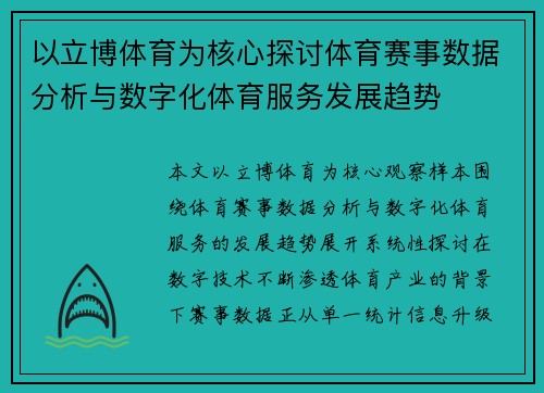 以立博体育为核心探讨体育赛事数据分析与数字化体育服务发展趋势