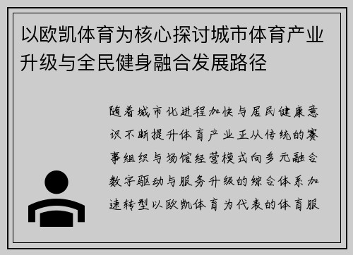以欧凯体育为核心探讨城市体育产业升级与全民健身融合发展路径