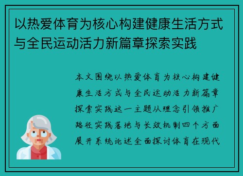 以热爱体育为核心构建健康生活方式与全民运动活力新篇章探索实践