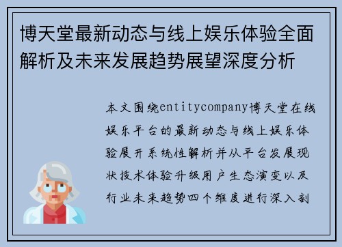 博天堂最新动态与线上娱乐体验全面解析及未来发展趋势展望深度分析