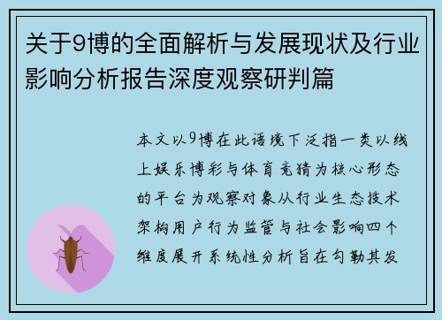 关于9博的全面解析与发展现状及行业影响分析报告深度观察研判篇 关于9博的全面解析与发展现状及行业影响分析报告深度观察研判篇