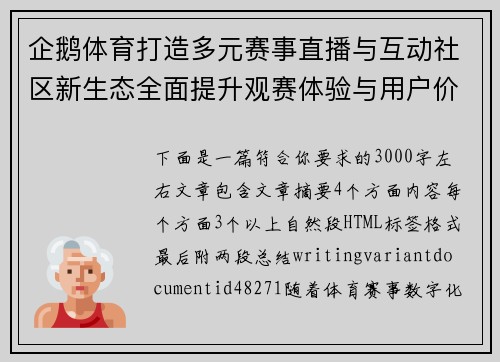 企鹅体育打造多元赛事直播与互动社区新生态全面提升观赛体验与用户价值