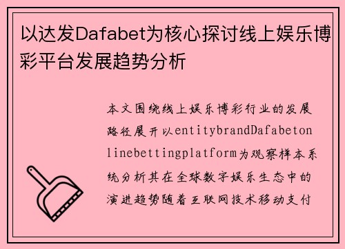 以达发Dafabet为核心探讨线上娱乐博彩平台发展趋势分析