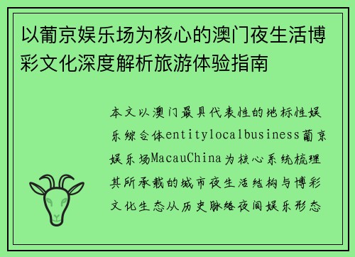 以葡京娱乐场为核心的澳门夜生活博彩文化深度解析旅游体验指南 以葡京娱乐场为核心的澳门夜生活博彩文化深度解析旅游体验指南