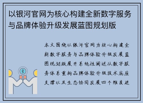 以银河官网为核心构建全新数字服务与品牌体验升级发展蓝图规划版