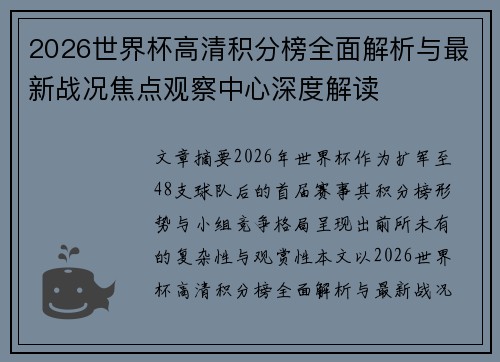 2026世界杯高清积分榜全面解析与最新战况焦点观察中心深度解读