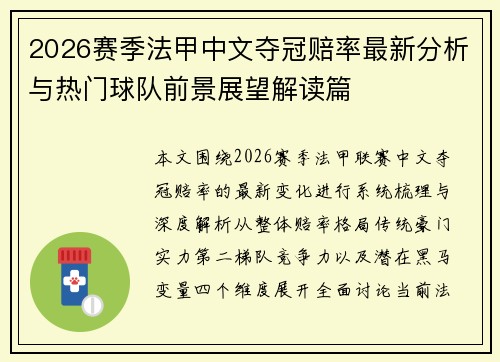 2026赛季法甲中文夺冠赔率最新分析与热门球队前景展望解读篇