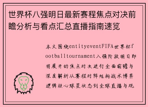 世界杯八强明日最新赛程焦点对决前瞻分析与看点汇总直播指南速览