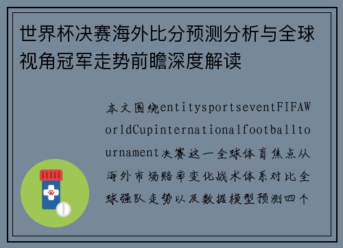 世界杯决赛海外比分预测分析与全球视角冠军走势前瞻深度解读