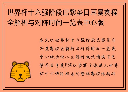 世界杯十六强阶段巴黎圣日耳曼赛程全解析与对阵时间一览表中心版