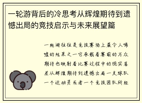 一轮游背后的冷思考从辉煌期待到遗憾出局的竞技启示与未来展望篇