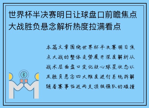 世界杯半决赛明日让球盘口前瞻焦点大战胜负悬念解析热度拉满看点