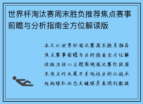 世界杯淘汰赛周末胜负推荐焦点赛事前瞻与分析指南全方位解读版