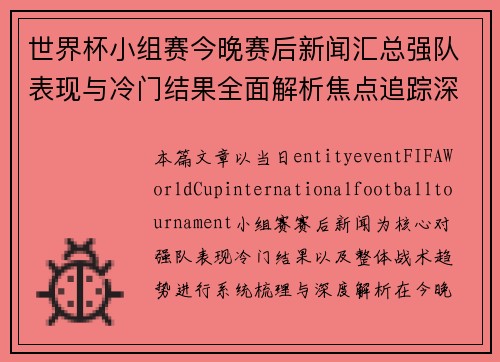 世界杯小组赛今晚赛后新闻汇总强队表现与冷门结果全面解析焦点追踪深度观察