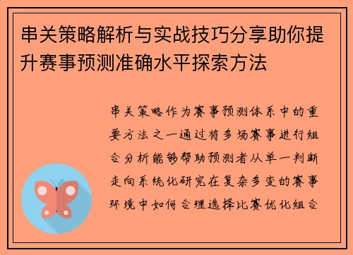 串关策略解析与实战技巧分享助你提升赛事预测准确水平探索方法